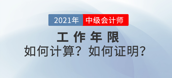 中級會計(jì)考試報(bào)名條件提前了解！工作年限如何計(jì)算？如何證明？