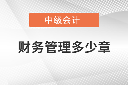 中級會計(jì)財(cái)務(wù)管理多少章