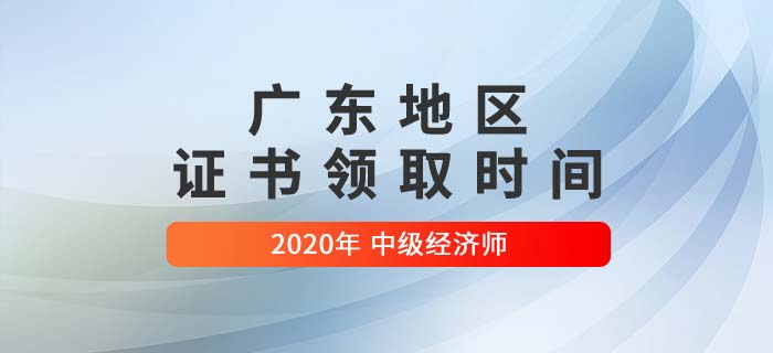 廣東地區(qū)證書領取時間