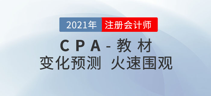 2021年注冊會計師教材變化預測出爐！火速圍觀！