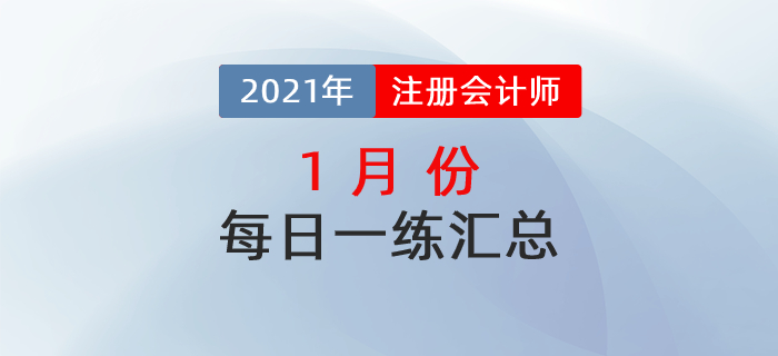 2021年注冊(cè)會(huì)計(jì)師1月每日一練匯總