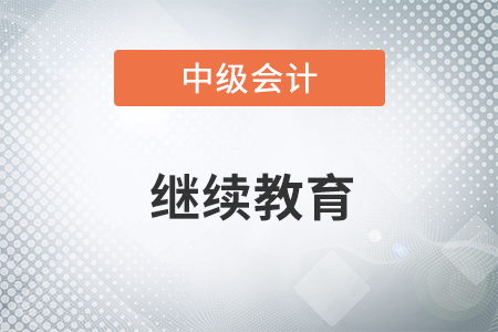 中級(jí)會(huì)計(jì)繼續(xù)教育在哪里學(xué)？