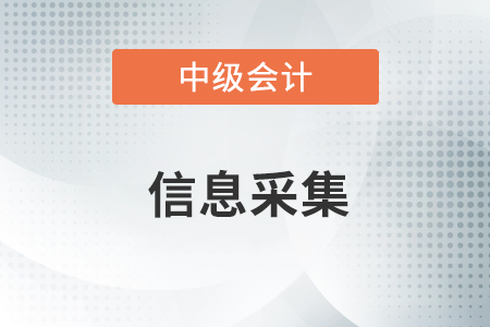沒有信息采集可以報考中級會計嗎？