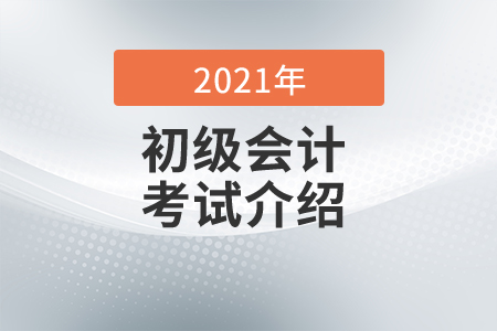 初級會計好考嗎零基礎(chǔ)考生備考