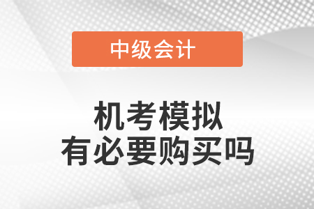 中級會計機(jī)考模擬有必要購買嗎