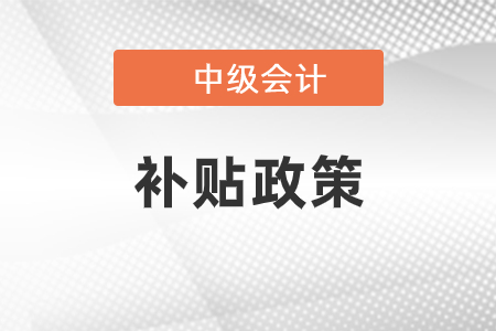 青島中級會(huì)計(jì)職稱補(bǔ)貼