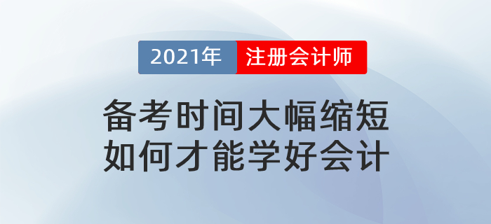 文字回顧：備考時(shí)間大幅縮短，如何才能學(xué)好會(huì)計(jì)