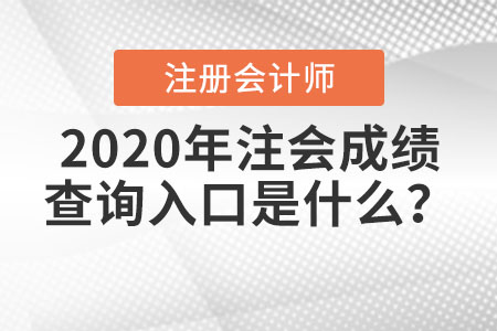 2020年注會成績查詢?nèi)肟谑鞘裁矗? alt=