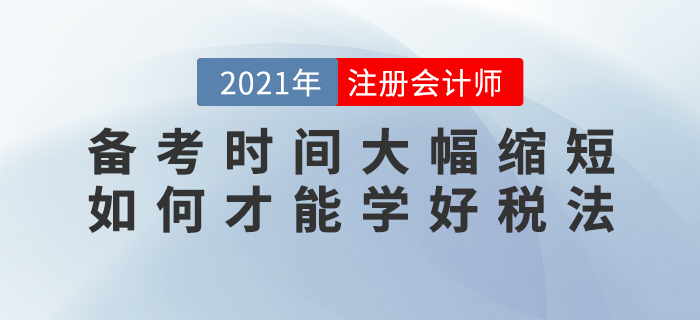 備考時(shí)間大幅縮短，如何才能學(xué)好稅法