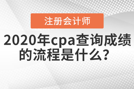 2020年cpa查詢成績(jī)的流程是什么？