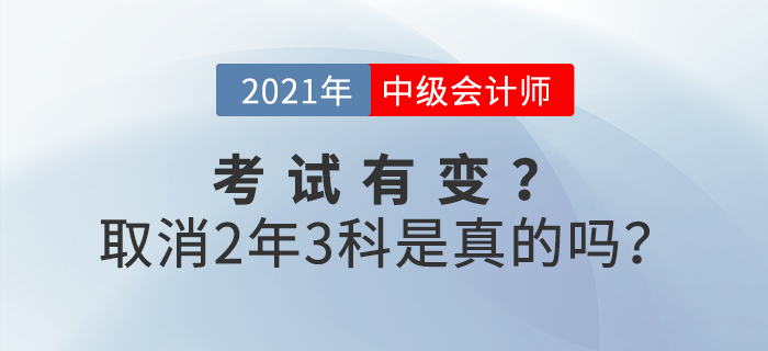 2021年中級會計考試取消2年3門？是事實還是謠言？