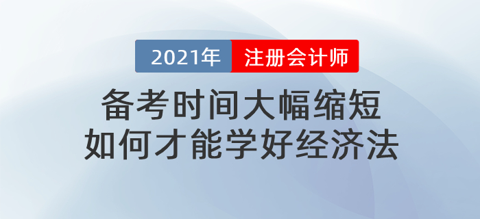 文字回顧：備考時間大幅縮短，如何才能學(xué)好經(jīng)濟法
