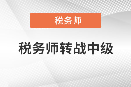 稅務(wù)師轉(zhuǎn)戰(zhàn)中級怎么學(xué)？