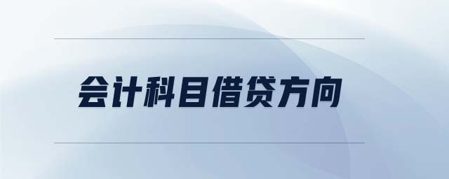 會(huì)計(jì)科目借貸方向