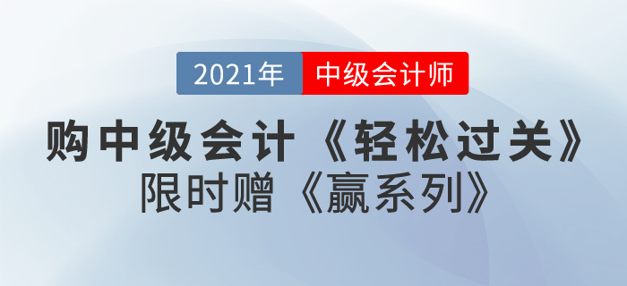 購2021中級會計《輕松過關(guān)》贈《贏系列》即將截止，快來了解！