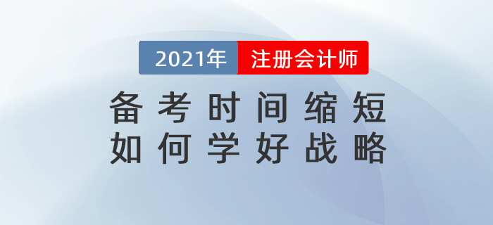 直播總結(jié)：備考時間縮短，如何學(xué)好戰(zhàn)略