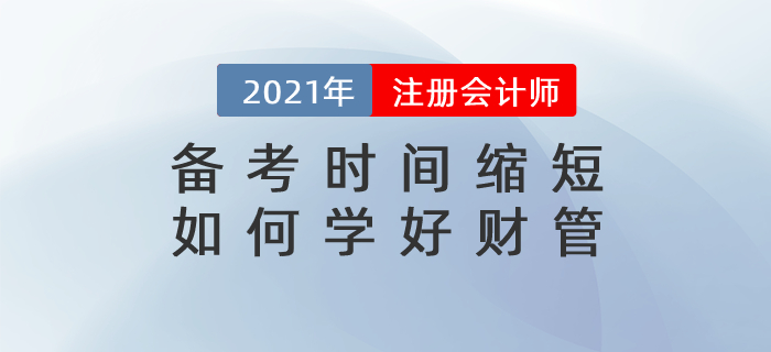 直播總結(jié)：備考時間縮短，如何學(xué)好財管