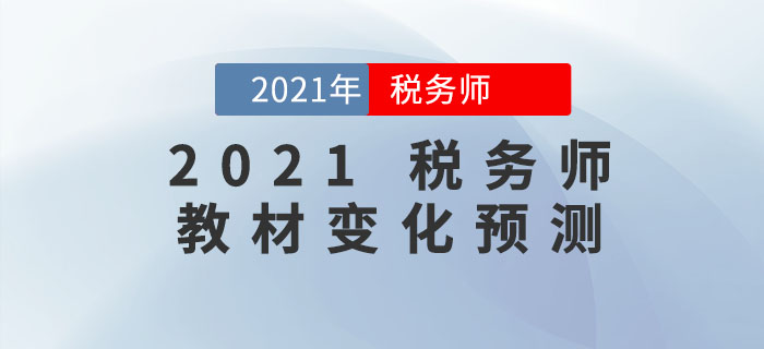 2021年稅務師教材會有哪些變化？教材變化預測出爐，速來查看！