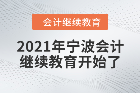 你準(zhǔn)備好了嗎？2021年寧波會計繼續(xù)教育開始了！