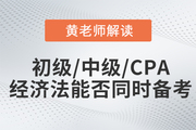 黃潔洵老師解讀：初級會計、中級會計、CPA經(jīng)濟(jì)法科目能否同時備考？