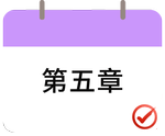 戳我打卡第五章！