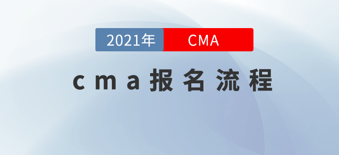 cma注冊(cè)、報(bào)名流程，現(xiàn)在就來(lái)告訴你！