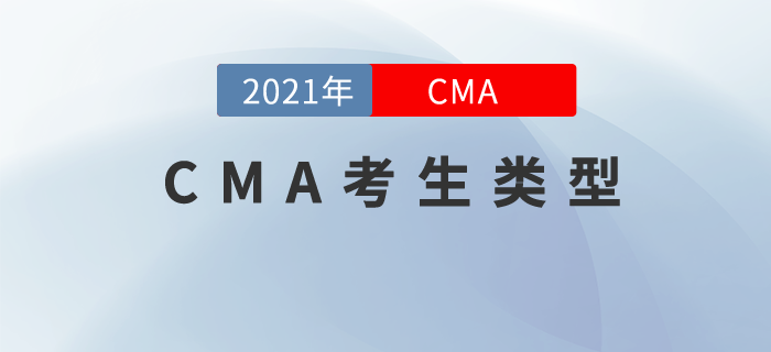 cma考生類型都有哪些，快來看看你屬于哪一種！