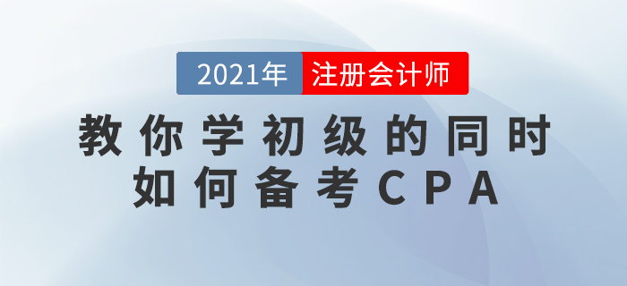 王穎教你學(xué)初級的同時如何備考CPA