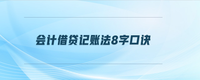 會(huì)計(jì)借貸記賬法8字口訣