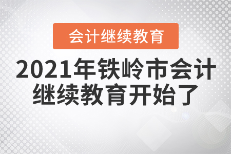 2021年鐵嶺市會計(jì)繼續(xù)教育開始了！