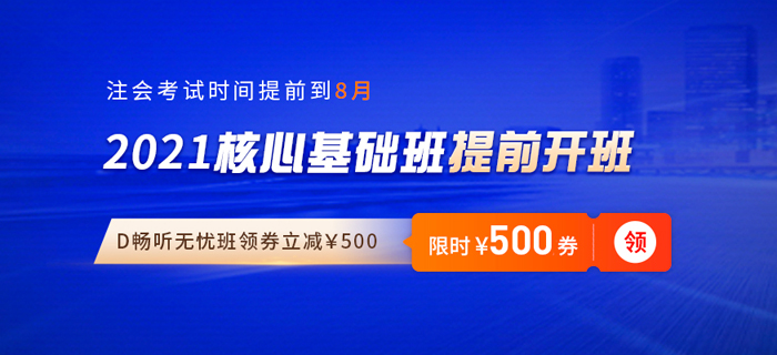 2021年注會備考開始啦！東奧“雙輪基礎(chǔ)班”帶你搶先學(xué)+高效學(xué)