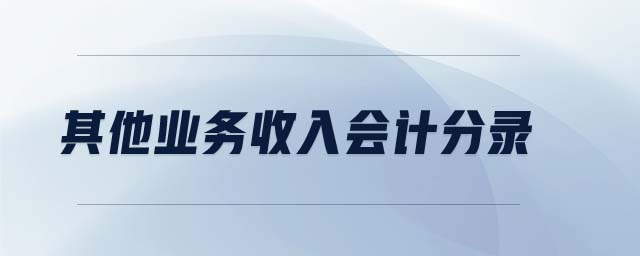 其他業(yè)務(wù)收入會(huì)計(jì)分錄