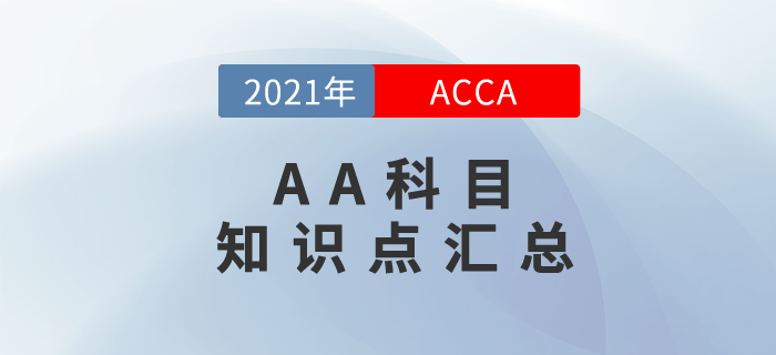 快來關(guān)注！2021年ACCA考試AA科目知識點匯總！
