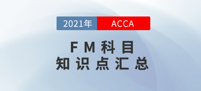 2021年ACCA考試FM知識點匯總！快來學(xué)習(xí)！