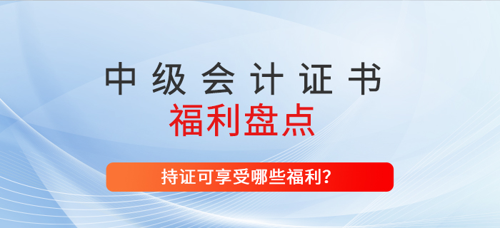 取得中級(jí)會(huì)計(jì)師證書(shū)可以領(lǐng)取現(xiàn)金補(bǔ)貼，山東省福利政策速看！