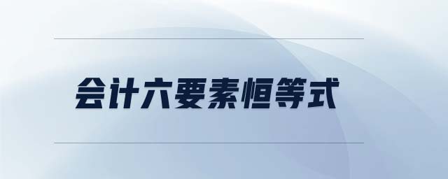 會(huì)計(jì)六要素恒等式