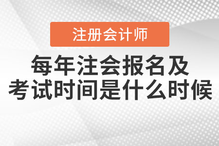 每年注會報名及考試時間是什么時候？