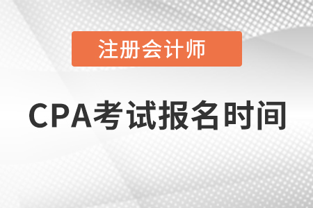 CPA考試報(bào)名時(shí)間