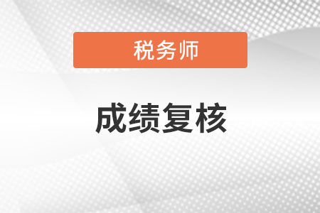 稅務(wù)師成績復(fù)核申請截止了嗎？