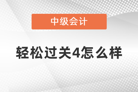 中級會計(jì)輕松過關(guān)4怎么樣？