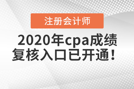2020年cpa成績復(fù)核入口已開通！