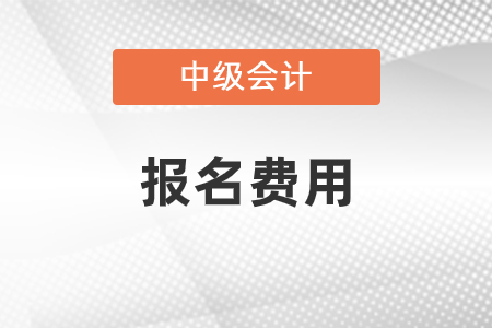 陜西省2022年中級會計考試報名費用已公布！