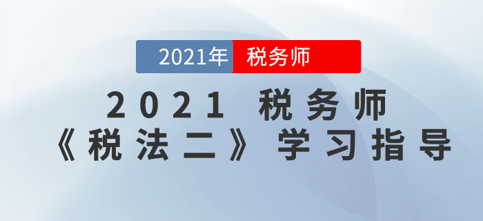 備戰(zhàn)稅務(wù)師《稅法二》有竅門，超實用備考方法速領(lǐng)取！