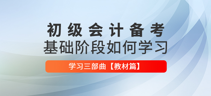 2021年初級會計基礎階段應該如何學習【教材篇】