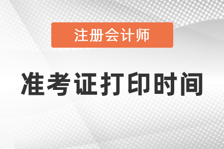 2021注冊會計師準(zhǔn)考證打印時間
