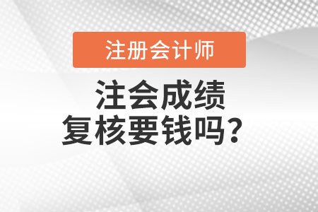 注會成績復核要錢嗎？