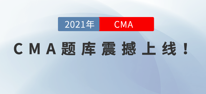 CMA題庫震撼上線！手機不僅能刷視頻還能刷題呦！