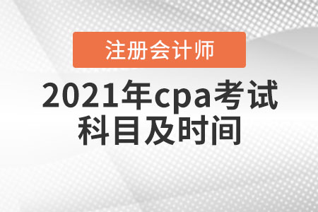 2021年cpa考試科目及時間