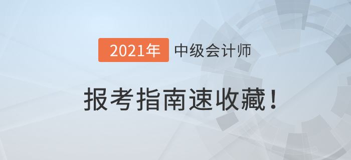 2021年中級會計報名簡章已公布！中級會計報考指南，速收藏！