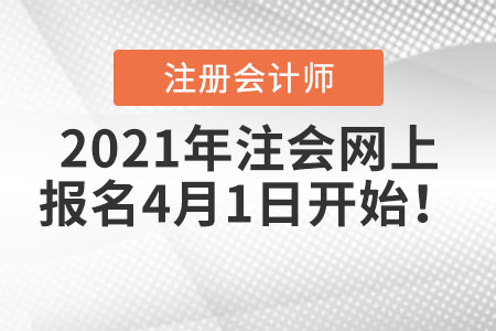 2021年注會(huì)網(wǎng)上報(bào)名4月1日開始！